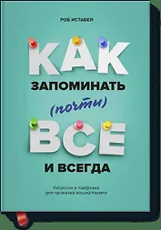 Как запоминать (почти) всe и всегда. Хитрости и лайфхаки для прокачки вашей памяти