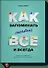Как запоминать (почти) всe и всегда. Хитрости и лайфхаки для прокачки вашей памяти - 0