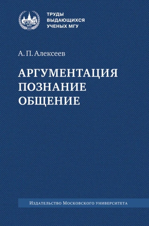

Аргументация. Познание. Общение: монография