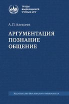 Аргументация. Познание. Общение: монография