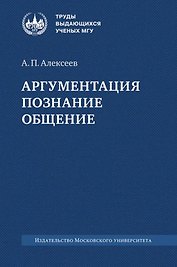 Аргументация. Познание. Общение: монография