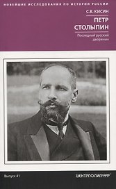 Петр Столыпин. Последний русский дворянин