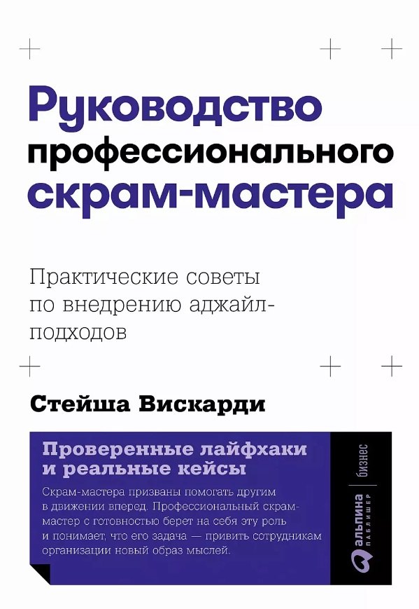 

Руководство профессионального скрам-мастера: Практические советы по внедрению аджайл-подходов