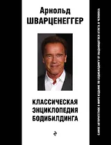 Классическая энциклопедия бодибилдинга