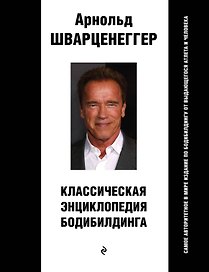 Классическая энциклопедия бодибилдинга
