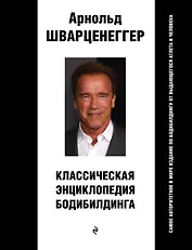 Классическая энциклопедия бодибилдинга