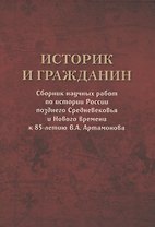 Историк и гражданин. Сборник научных работ по истории России позднего Средневековья и Нового времени к 85-летию В.А. Артамонова