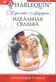 Идеальная свадьба
