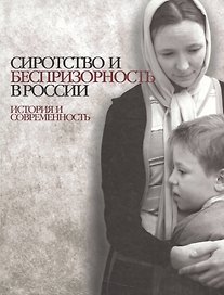 Сиротство и беспризорность в России. История и современность