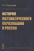 История математического образования в России - 0