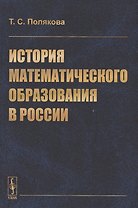 История математического образования в России