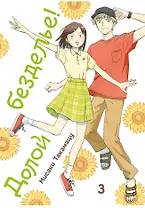 Долой безделье! Том 3 (Skip to Loafer!). Манга