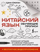 Китайский язык. Обучающие прописи + бесплатное видеоприложение - 0