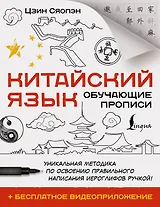 Китайский язык. Обучающие прописи + бесплатное видеоприложение