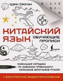 Китайский язык. Обучающие прописи + бесплатное видеоприложение