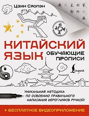 Китайский язык. Обучающие прописи + бесплатное видеоприложение