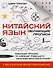 Китайский язык. Обучающие прописи + бесплатное видеоприложение - 0