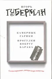 Камерные гарики. Прогулки вокруг барака