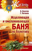 Исцеляющая и омолаживающая баня по Болотову