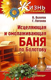 Исцеляющая и омолаживающая баня по Болотову