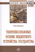 Теоретико-правовые основы бюджетного устройства государства - 0