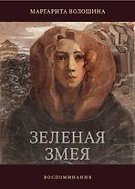 Зелёная змея. Воспоминания. История одной жизни (Волошина)