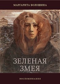Зелёная змея. Воспоминания. История одной жизни (Волошина)