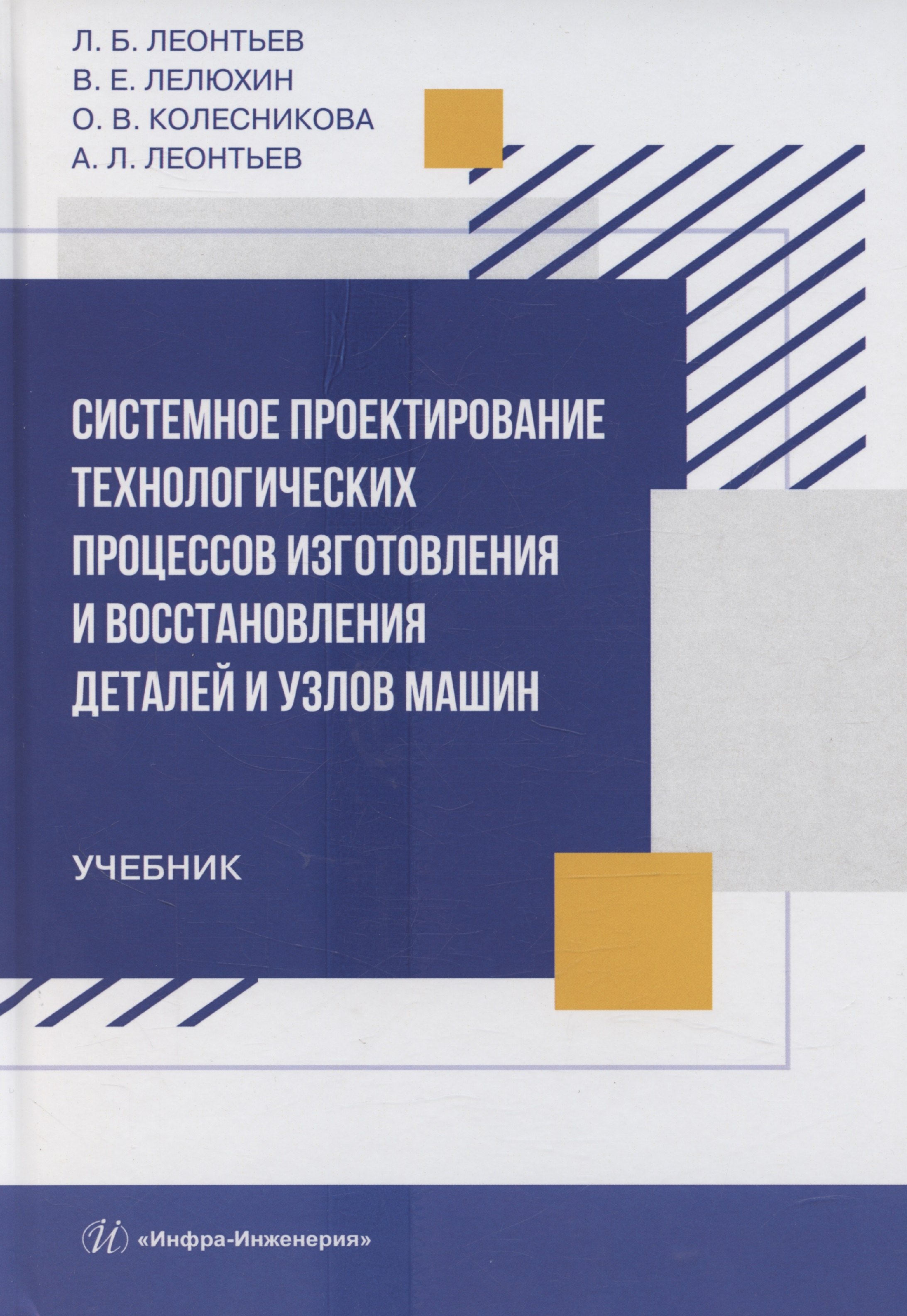 

Системное проектирование технологических процессов изготовления и восстановления деталей и узлов машин