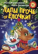 Лапы прочь от ёлочки!