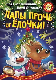 Лапы прочь от ёлочки!