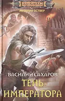 Тень императора