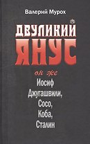 Двуликий Янус Он же Иосиф Джугашвили Сосо Коба Сталин (Мурох)