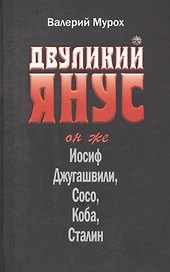 Двуликий Янус Он же Иосиф Джугашвили Сосо Коба Сталин (Мурох)