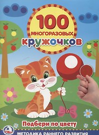 Подбери по Цвету Кружочки (100 многоразовых кружочков)