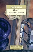 Перед восходом солнца - 0