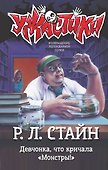 Девчонка, что кричала "Монстры!" - 0