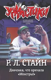Девчонка, что кричала "Монстры!"
