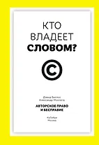 Кто владеет словом? Авторское право и бесправие
