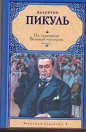 На задворках Великой империи. В 2 кн. Кн. I. Плевелы / (Русская классика). Пикуль В. (Аст)