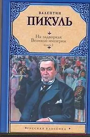 На задворках Великой империи. В 2 кн. Кн. I. Плевелы / (Русская классика). Пикуль В. (Аст)