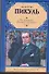 На задворках Великой империи. В 2 кн. Кн. I. Плевелы / (Русская классика). Пикуль В. (Аст) - 0