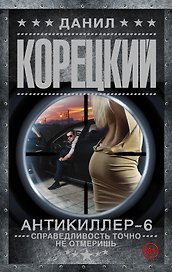 Антикиллер-6 Справедливость точно не отмеришь