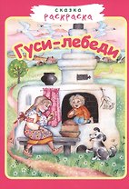 Гуси-лебеди