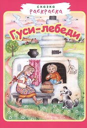 Гуси-лебеди