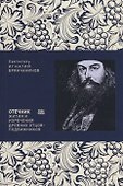 Отечник Жития и изречения древних отцов-подвижников (м) Брянчанинов - 0