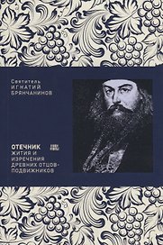Отечник Жития и изречения древних отцов-подвижников (м) Брянчанинов