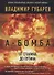 А-бомба. От Сталина до Путина - 0