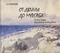 От Двины до Мургаба. Пути и тропы художника-анималиста - 0