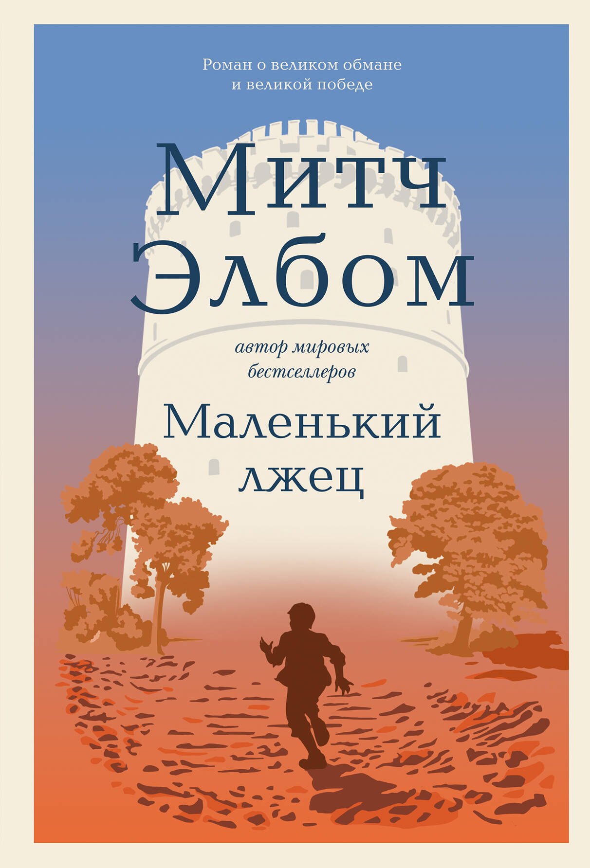 

Маленький лжец
