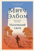 Маленький лжец - 0